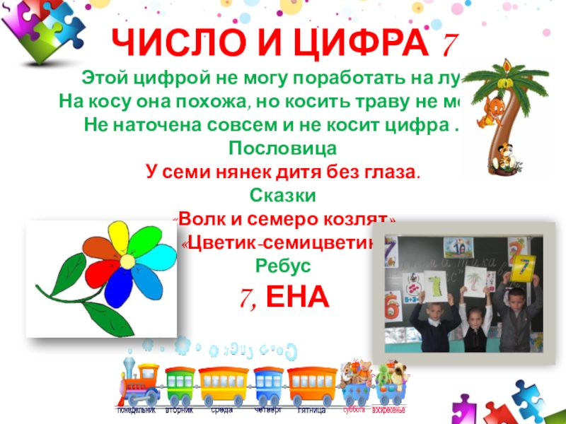 ЧИСЛО И ЦИФРА 7 Этой цифрой не могу поработать на лугу. На косу она похожа, но косить