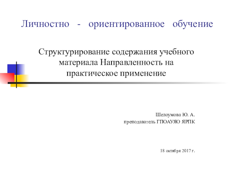 Доклад: О конструировании структуры учебного материала