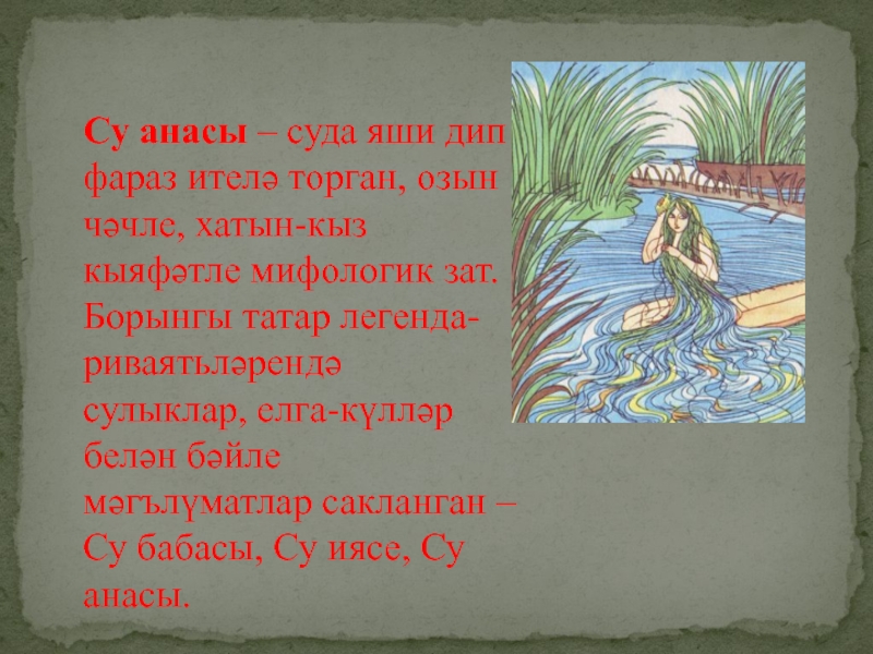 Су анасы экияте. Су анасы план. Сочинение про Су анасы.. Загадка про Су анасы на татарском языке.