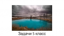 Задачи 5 класс презентация