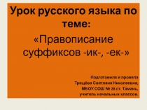 Презентация по русскому языку на тему Правописание суффиксов -ек- и -ик- (4 класс)