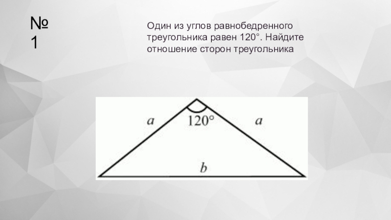 1 из углов равнобедренного треугольника равен 50. Равнобедренный треугольник с углом 120. Один из углов равнобедренного треугольника равен. Один из углов равен 120. Угол в треугольнике равен 120.
