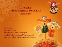 Презентация проектной деятельности с детьми по познавательному развитию Матрёшка русская жива!