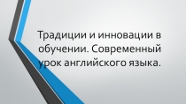 Традиции и инновации.Современный урок английского языка