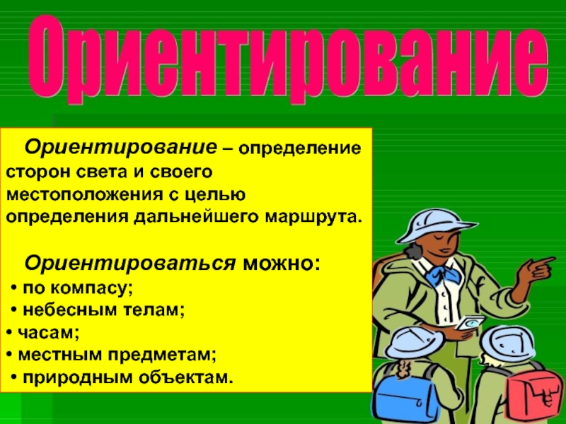 Выживание в условиях автономного существования презентация