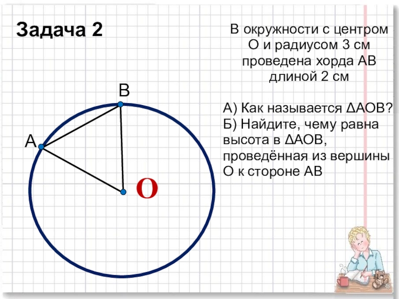 Как нарисовать радиус окружности