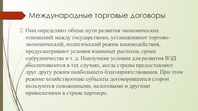 Товарный договор. Международные торговые соглашения. Международная торговая сделка. Торговый договор. Международный коммерческий договор.