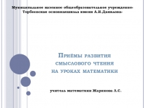 Приёмы развития смыслового чтения на уроках математики (из опыта работы)