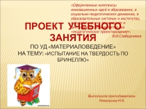 ПРОЕКТ УЧЕБНОГО ЗАНЯТИЯ: ИСПЫТАНИЕ НА ТВЕРДОСТЬ ПО БРИНЕЛЛЮ