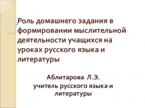 Роль домашнего задания в формировании мыслительной деятельности учащихся на уроках русского языка и литературы