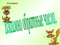 Презентация по математике для 6 класса