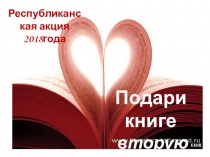 Презентация Акция Подари книге вторую жизнь