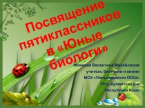 Презентация по биологии на тему Посвящение в Биологи