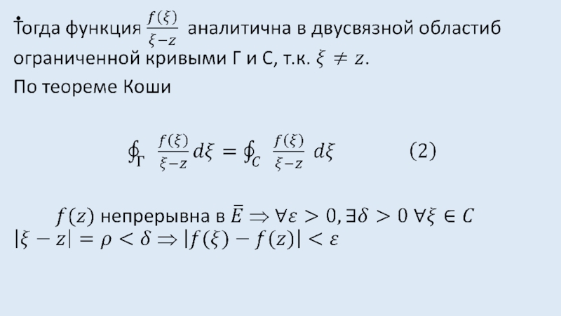 Формула коши. Формула Коши для производных.