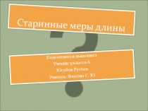 Старинные меры длины