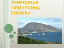 Презентация Крым-природная жемчужина Европы