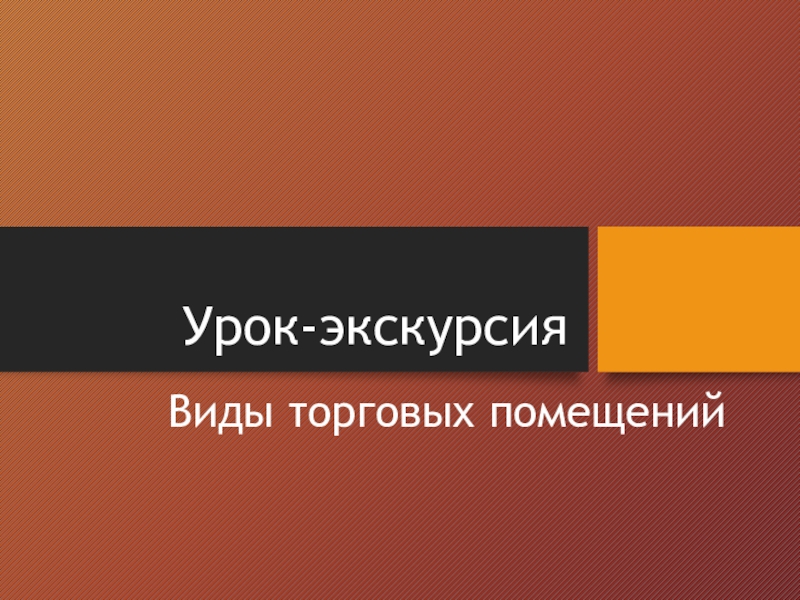 Виды торговых предприятий сбо 5 класс презентация