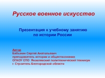 Презентация к уроку истории Русское военное искусство