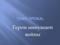 Презентация для урока Мужества на тему Герои минувшей войны