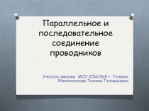 Презентация к уроку Соединения проводников