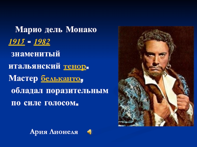 Образы зарубежных композиторов 6 класс. Исполнители Бельканто. Выдающиеся Певцы Бельканто. Искусство прекрасного пения Бельканто. Певцы в стиле Бельканто.