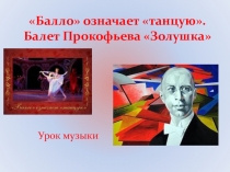 Презентация к уроку музыки Балло означает Танцую