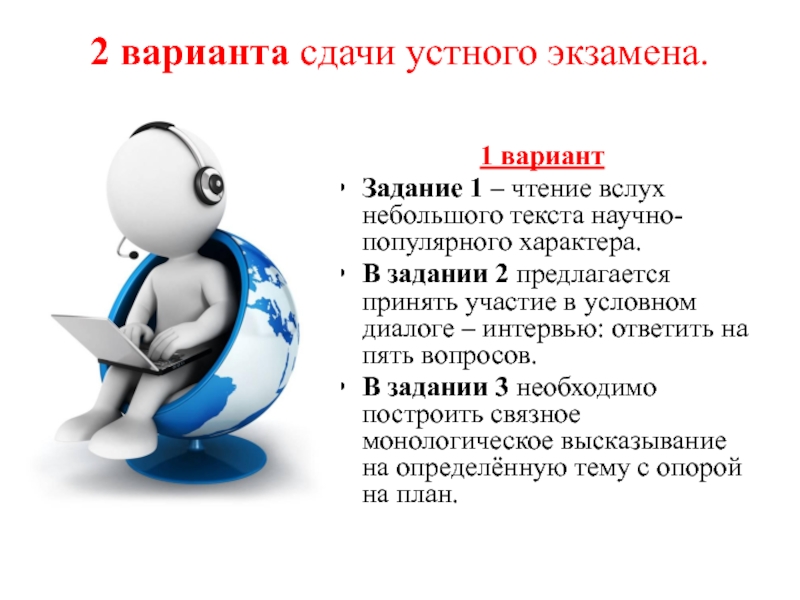 2 варианта сдачи устного экзамена. 1 вариантЗадание 1 – чтение вслух небольшого текста научно-популярного характера.В задании 2