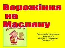 Презентация Ворожение на масленицу