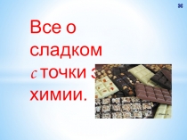 Урок-проект по химии на тему Все о сладком с точки зрения химии