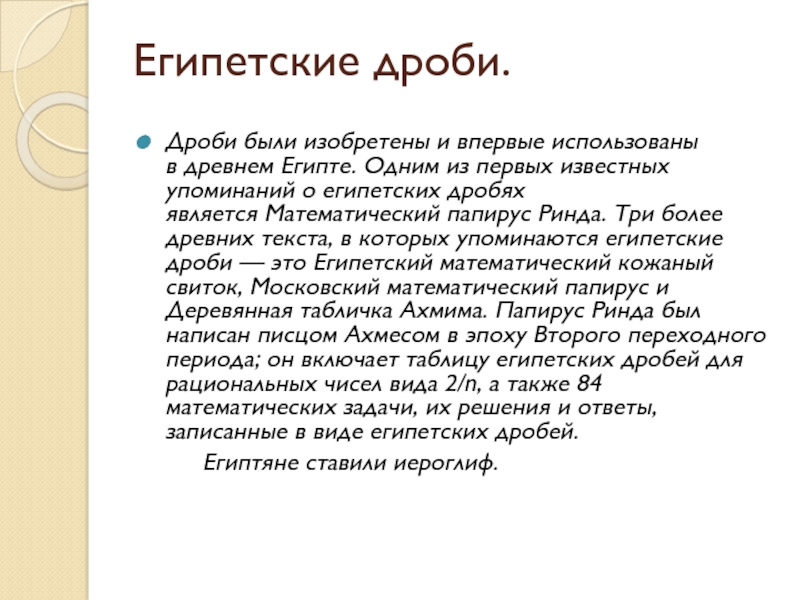 Египетские дроби проект по математике 6 класс