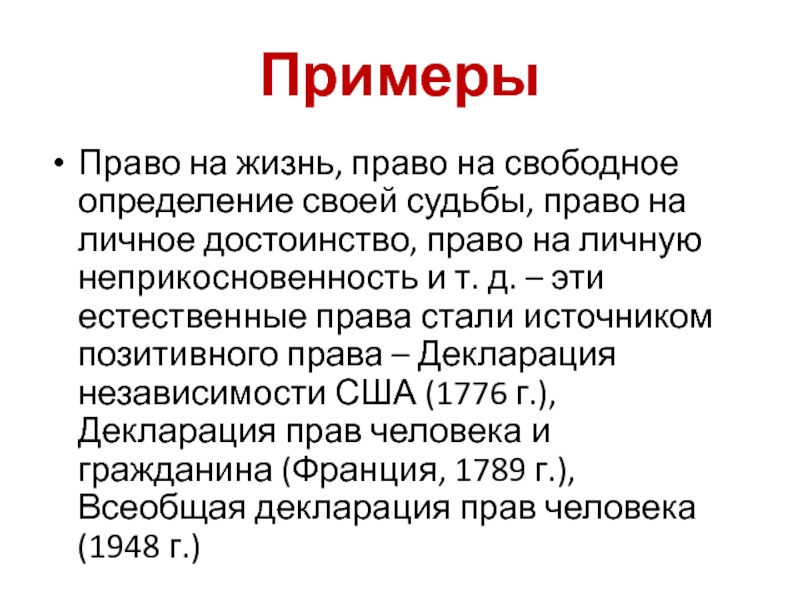 ПримерыПраво на жизнь, право на свободное определение своей судьбы, право на личное достоинство, право на личную неприкосновенность