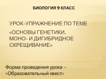 Образовательный квест Основы генетики. Моно- и дигибридное скрещивание.
