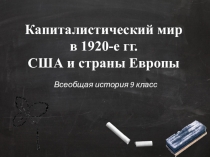 Капиталистический мир в 1920-е гг. США и страны Европы