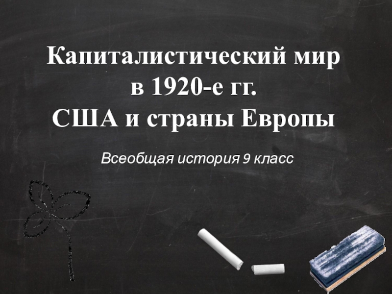 Капиталистический мир в 1920 е гг сша и страны европы презентация 9 класс