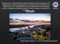 Презентация знакомство с Омском