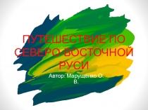 Презентация по истории России на тему Путешествие по Северо-восточной Руси (6 класс)