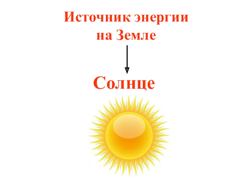 Источники энергии солнца и звезд презентация 9 класс