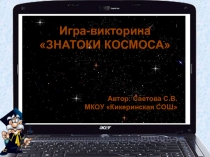 Игра-викторина Мы и космос