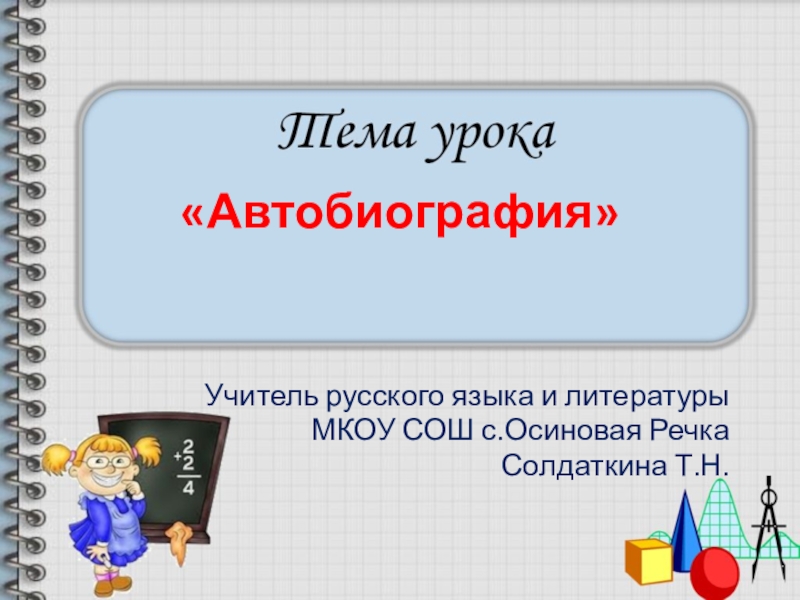 Презентация на тему моя автобиография