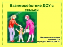 Взаимодействие ДОУ с семьей