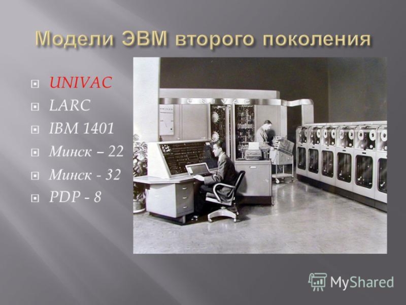 Без второго поколения. БЭСМ поколение ЭВМ. Поколение ЭВМ 1 поколение. ЭВМ 1-го поколения - МЭСМ. IBM 1401 ЭВМ.