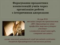 Презентаціія на тему:Робота з історичними джерелами