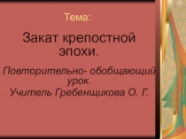 Презентация к открытому уроку в 8 классе по теме Повторительно-обобщающий урок. Закат крепостной эпохи.