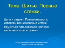 Презентация к уроку технологии по теме Шитье. Первые стежки 1-3 класс.