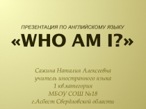 Презентация по английскому языку по теме: Who am I.