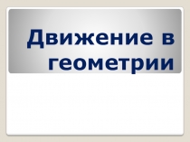 Презентация к уроку геометрии по теме Движение (9 класс)