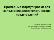Примерные формулировки для заполнения дефектологических представлений