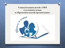 Социализация ребёнка в семье и в школе.