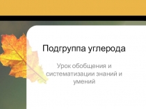 Урок обобщения по теме