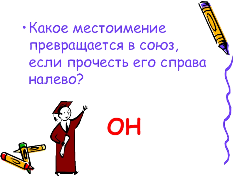 Его это какое местоимение. Какое местоимение превращается в Союз если прочесть его справа. Какое местоимение превращается в Союз если прочитать справа налево. Какое местоимение превращается в Союз ,если его читать. Местоимение превратить в Союз.